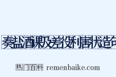 奏盐酒课及差役利害状造句是什么意思的图片